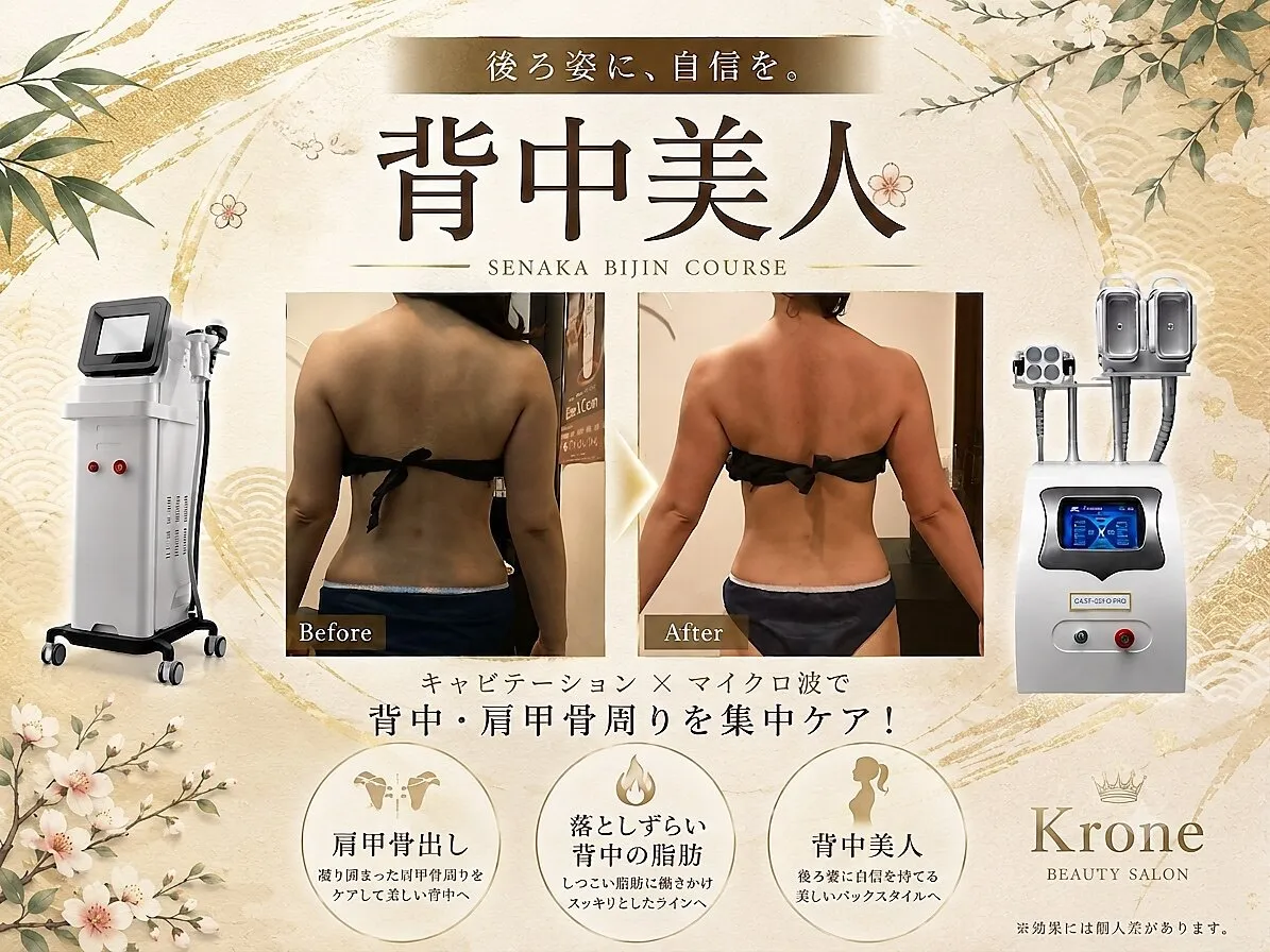 背中のビフォーアフターと、マイクロ波・キャビテーションの機器