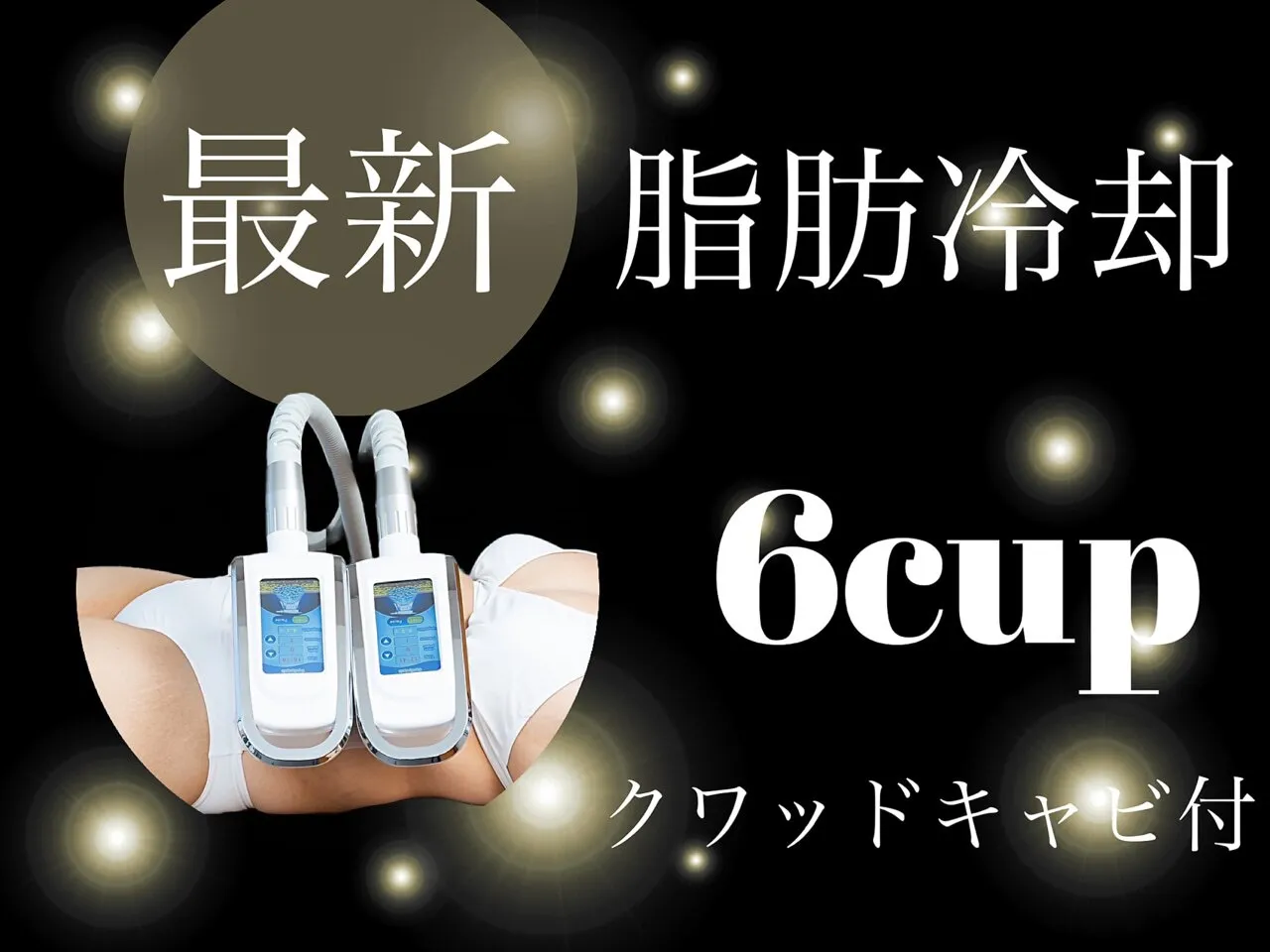 脂肪冷却6カップにキャビ40分